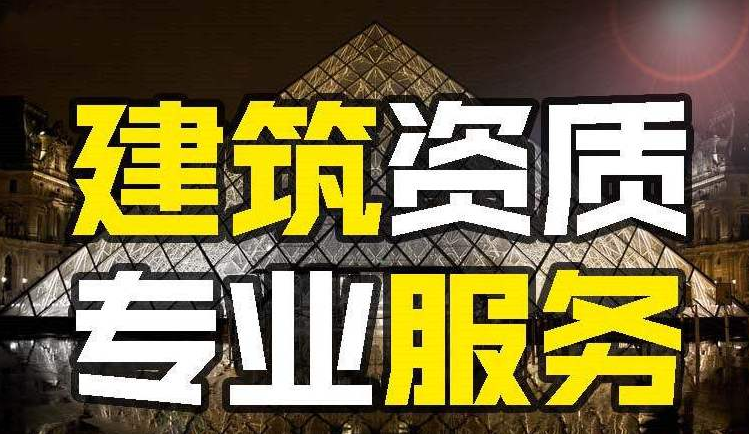 建筑资质合作